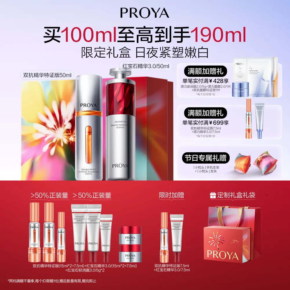 PROYA 珀莱雅 双旦礼盒-早C晚A 双抗精华特证版50ml+红宝石精华3.0/50ml