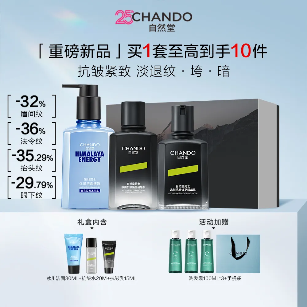 CHANDO 自然堂 【抗皱礼盒】3件套 男士冰川抗皱焕亮洁水乳礼盒