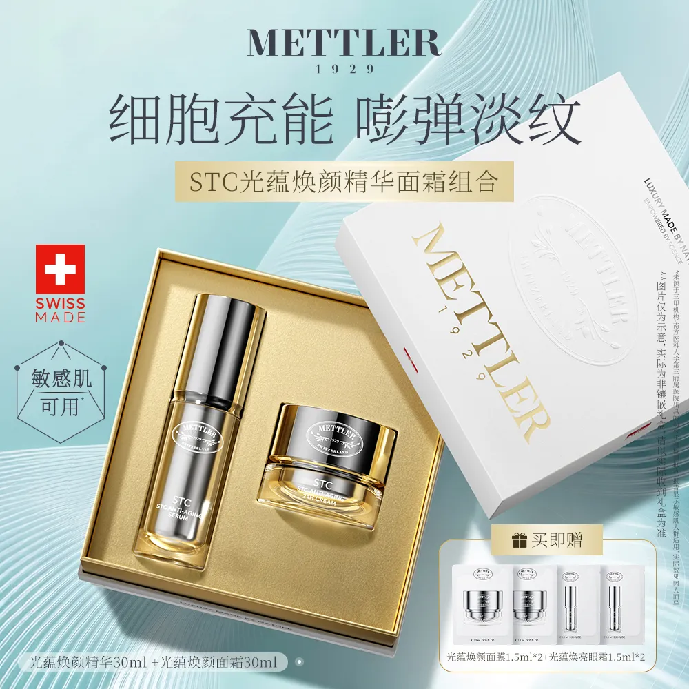 METTLER 1929 梅特勒1929 【抗衰老NO.1】光蕴焕颜礼盒|面霜+精华 瑞士原装进口抗皱紧致保湿修护
