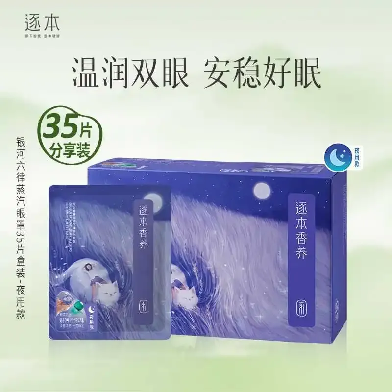 逐本香养银河六律蒸汽眼罩（35片套盒装）