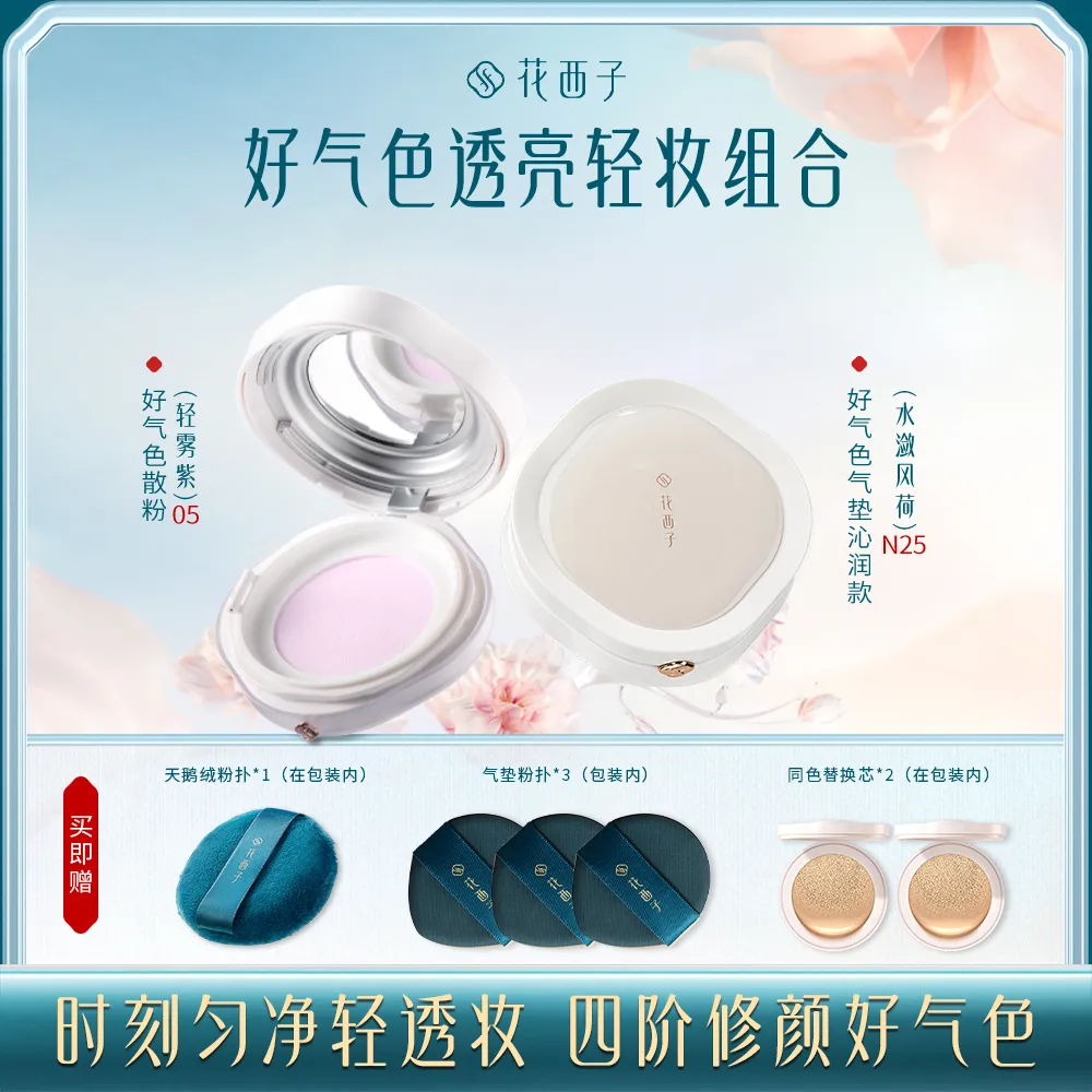 Florasis 花西子 好气色透亮轻妆套组 N25水潋风荷-13g*2+N25水潋风荷-13g-替换装+05轻雾紫-8.5g
