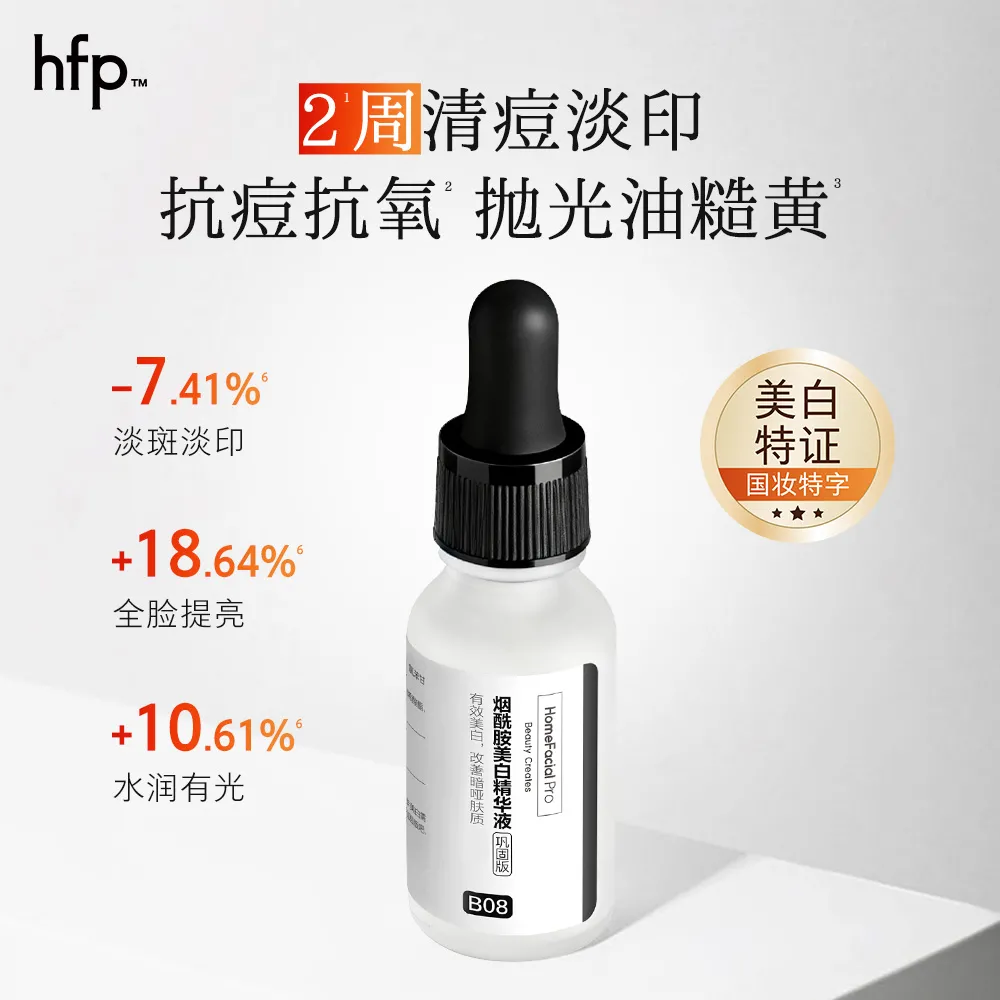 Homefacialpro hfp 烟酰胺美白精华液-巩固版15ml
