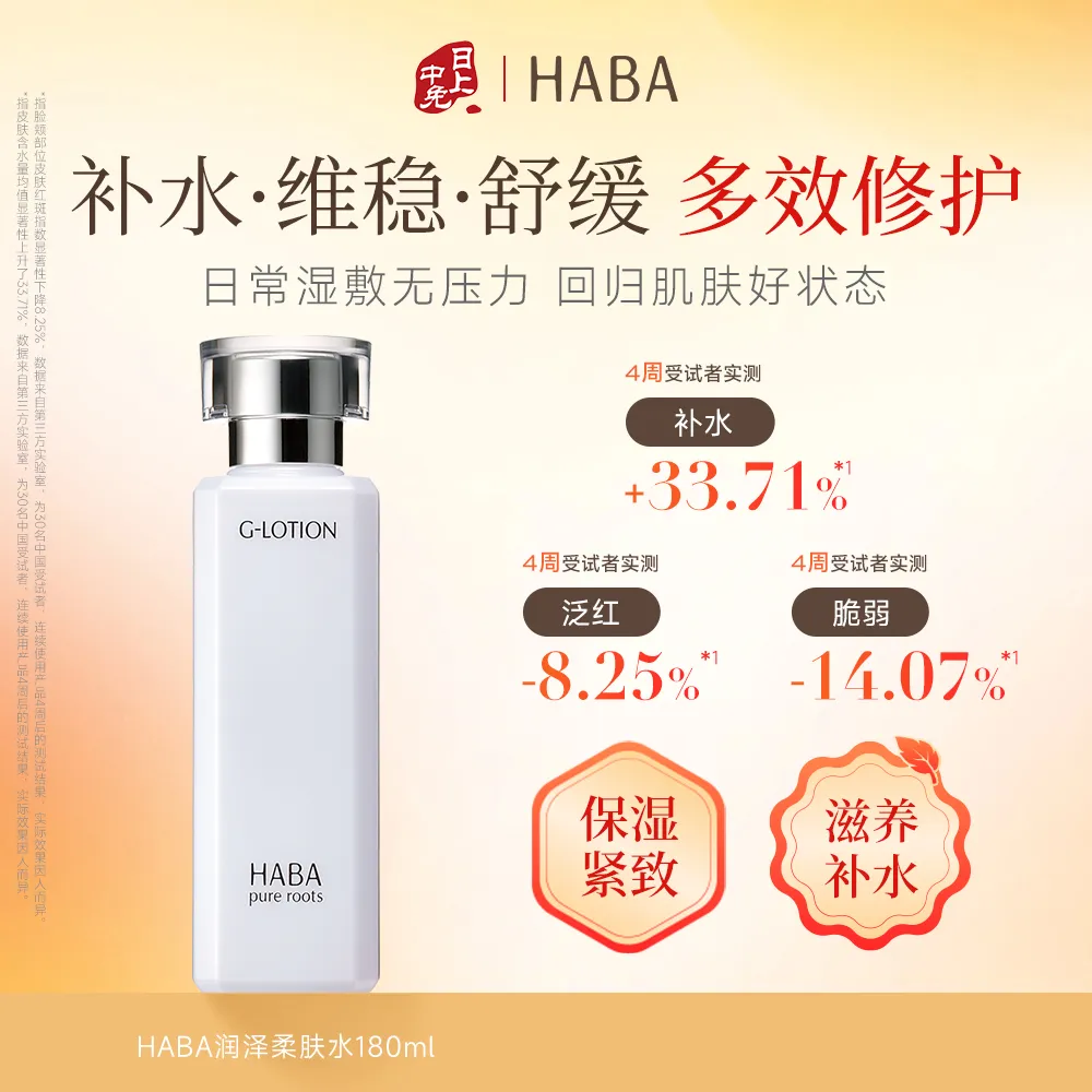 HABA 【G露 脆弱肌挚爱】润泽柔肤水180ml保湿锁水舒缓泛红修护屏障湿敷敏肌可用补水化妆水