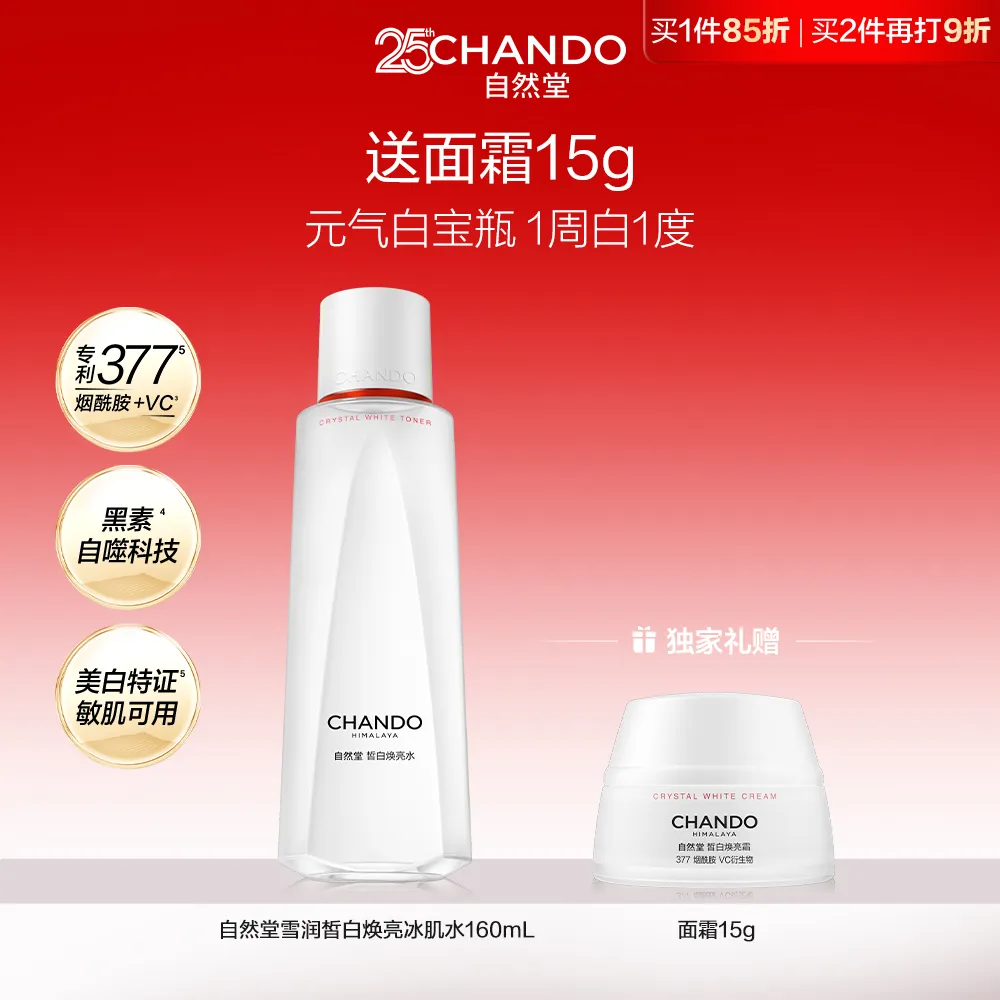 CHANDO 自然堂 【美白特证 1周水光白】白宝瓶皙白焕亮冰肌水 377烟酰胺 160mL