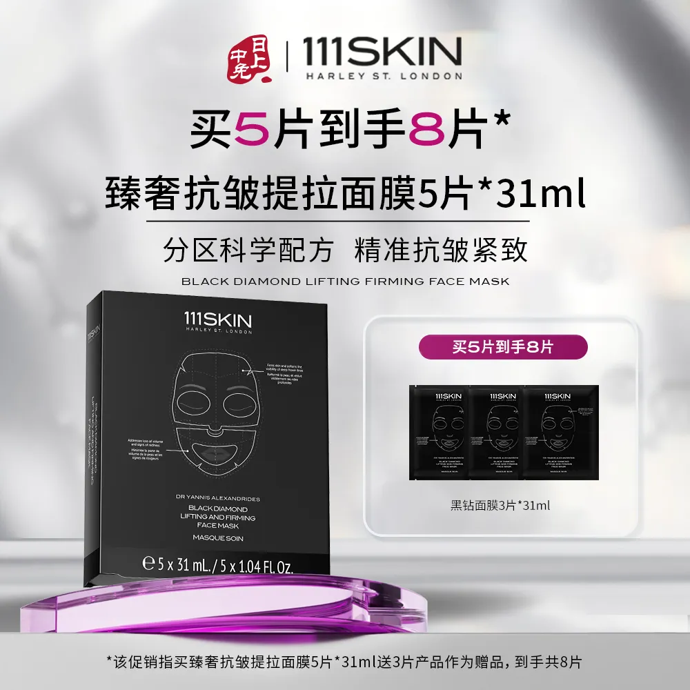 111SKIN 111SKIN 【黑钻面膜买1得9片】臻奢抗皱提拉面膜 紧致抗皱淡纹 5片*31mL