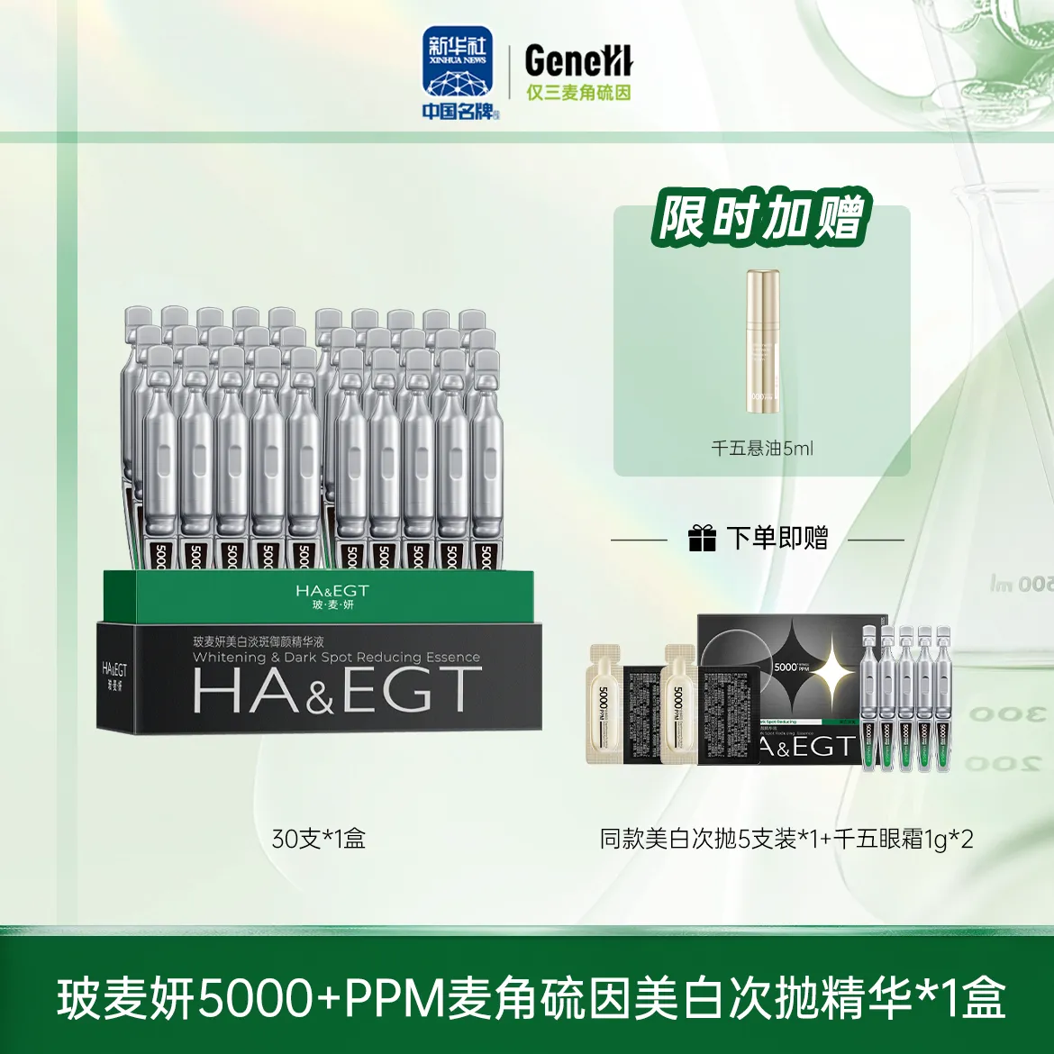 仅三玻麦妍5000PPM+麦角硫因次抛精华【美白特证版】30支*1盒（9月加赠） 1盒装