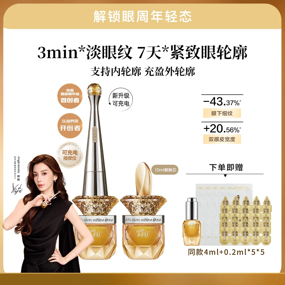 AFU 阿芙 【20ml提拉眼油】充电权杖紧致提拉抗皱眼部精华油 -10+10ml