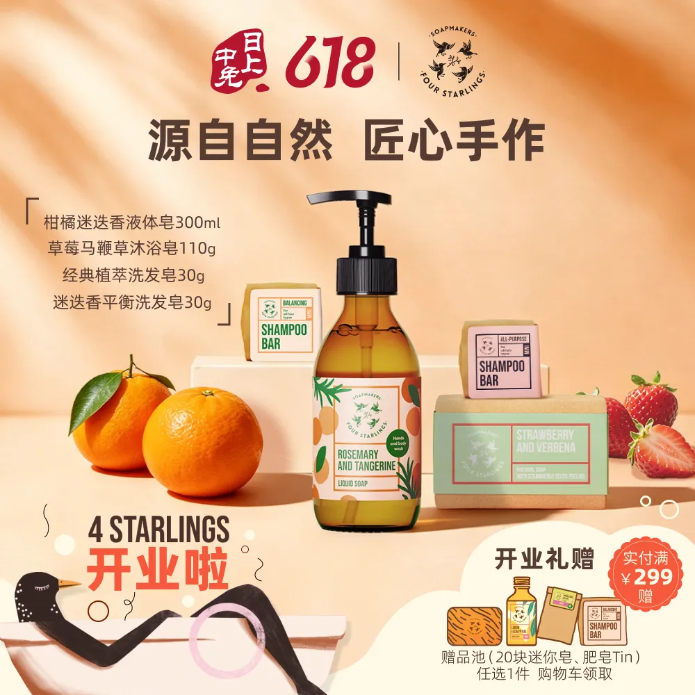 4Starlings 4Starlings 柑橘迷迭香液体皂300ml+草莓马鞭草沐浴皂110g+经典植萃洗发皂30g+迷迭香平衡洗发皂30g