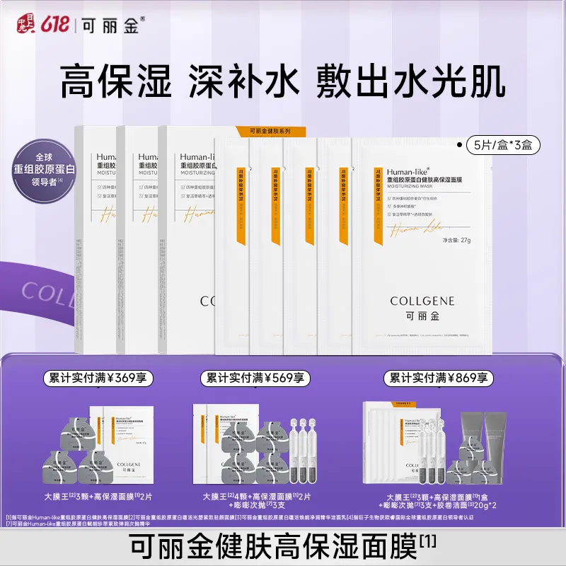 COLLGENE 可丽金 Human-like重组胶原蛋白健肤高保湿面膜 27g*5片/盒*3