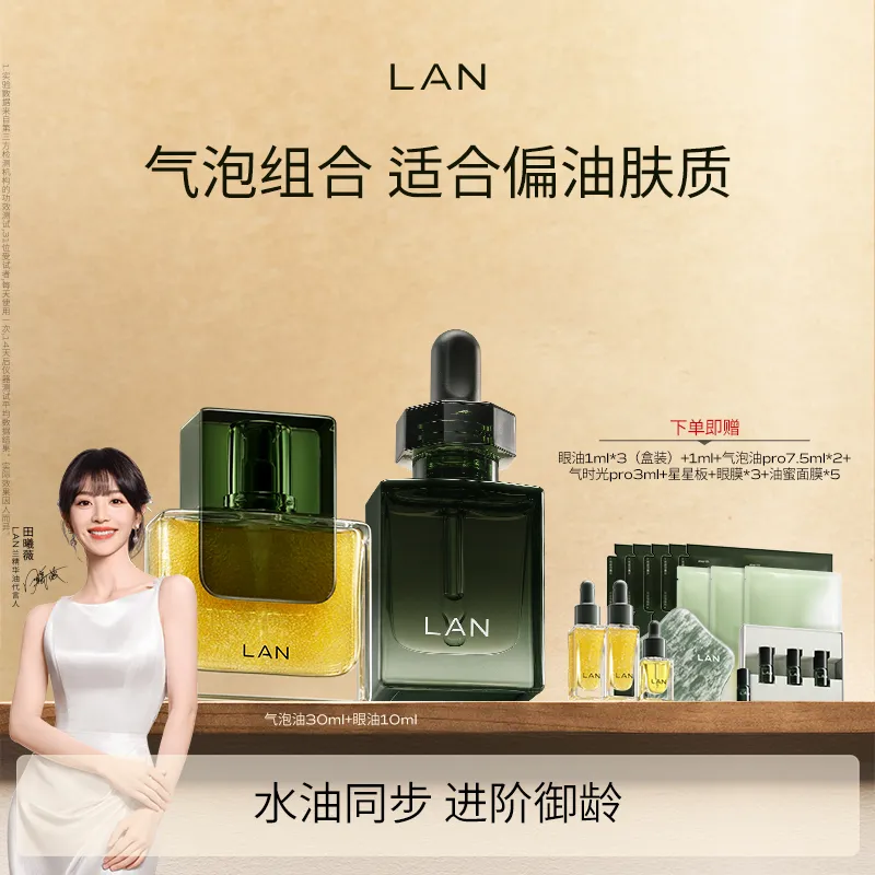 LAN 时光兰花焕活精萃油(气泡油pro)30ml+时光兰花眼部精萃油10ml