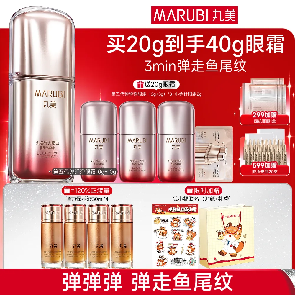MΛRUBI 丸美 【第五代弹弹弹眼霜】淡纹提拉抗氧-第五代小弹簧眼霜 10g+10g