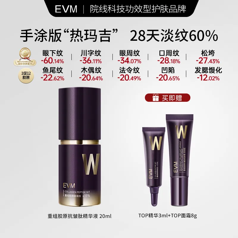 EVM 重组胶原抗皱肽精华液 20ml+精华3ml+面霜8g