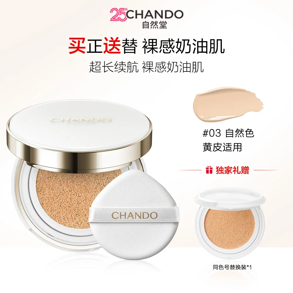 CHANDO 自然堂 【满500再减190】雪润晶采裸透气垫霜组合装#03黄皮气垫 #03自然色/14g+替换芯14g