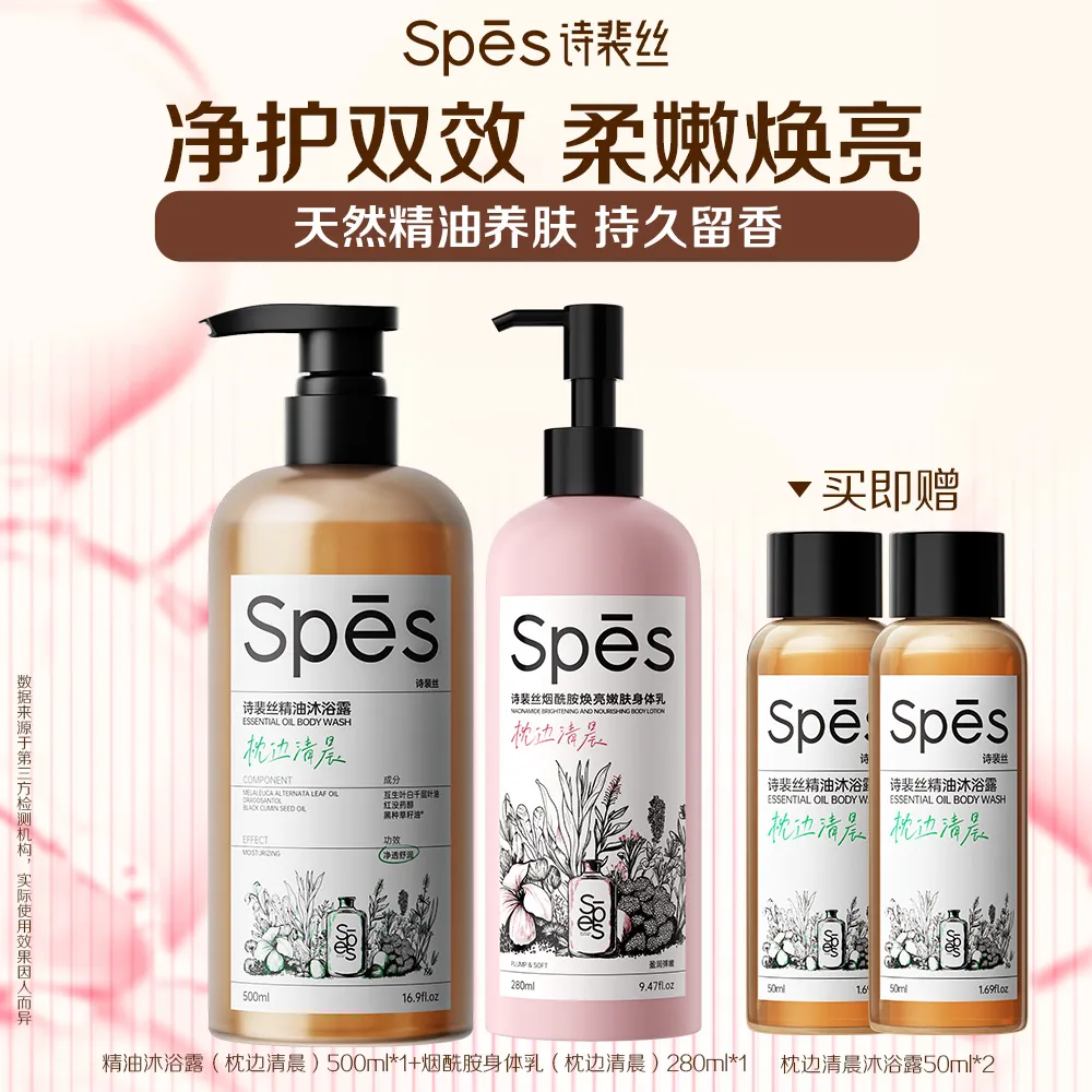 Spēs 诗裴丝 【柔嫩焕肤 洗护双效】 枕边清晨精油沐浴露+烟酰胺身体乳套组