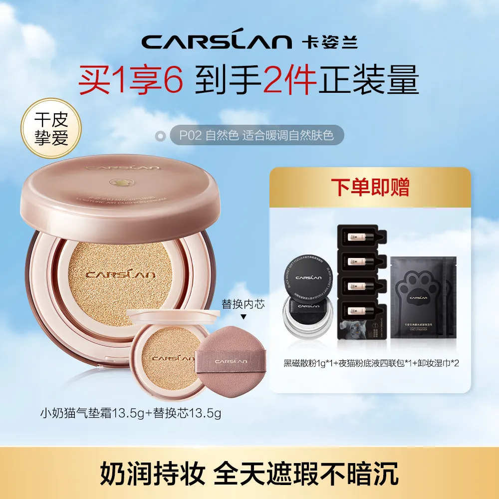 Carslan 卡姿兰 【遮瑕持妆 妈生感好皮】时刻沁润气垫霜 遮瑕持妆 P02/13.5g*2
