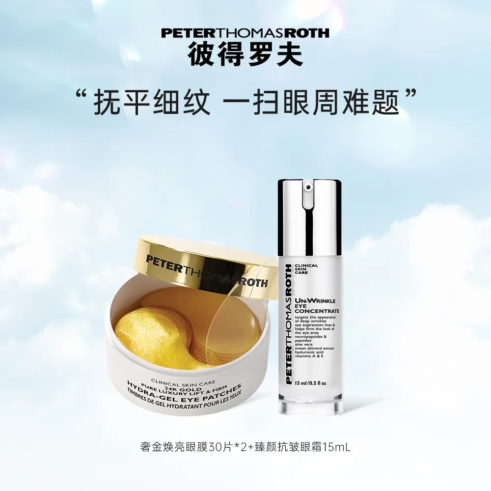 PETER THOMAS ROTH 彼得罗夫 PTR【眼纹“消失术”套装】黄金胜肽眼部套装（黄金眼膜+臻颜抗皱眼霜）