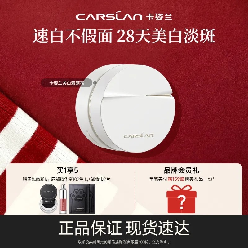 Carslan 卡姿兰 【速白不假面 美白淡斑】美白素颜霜 50g