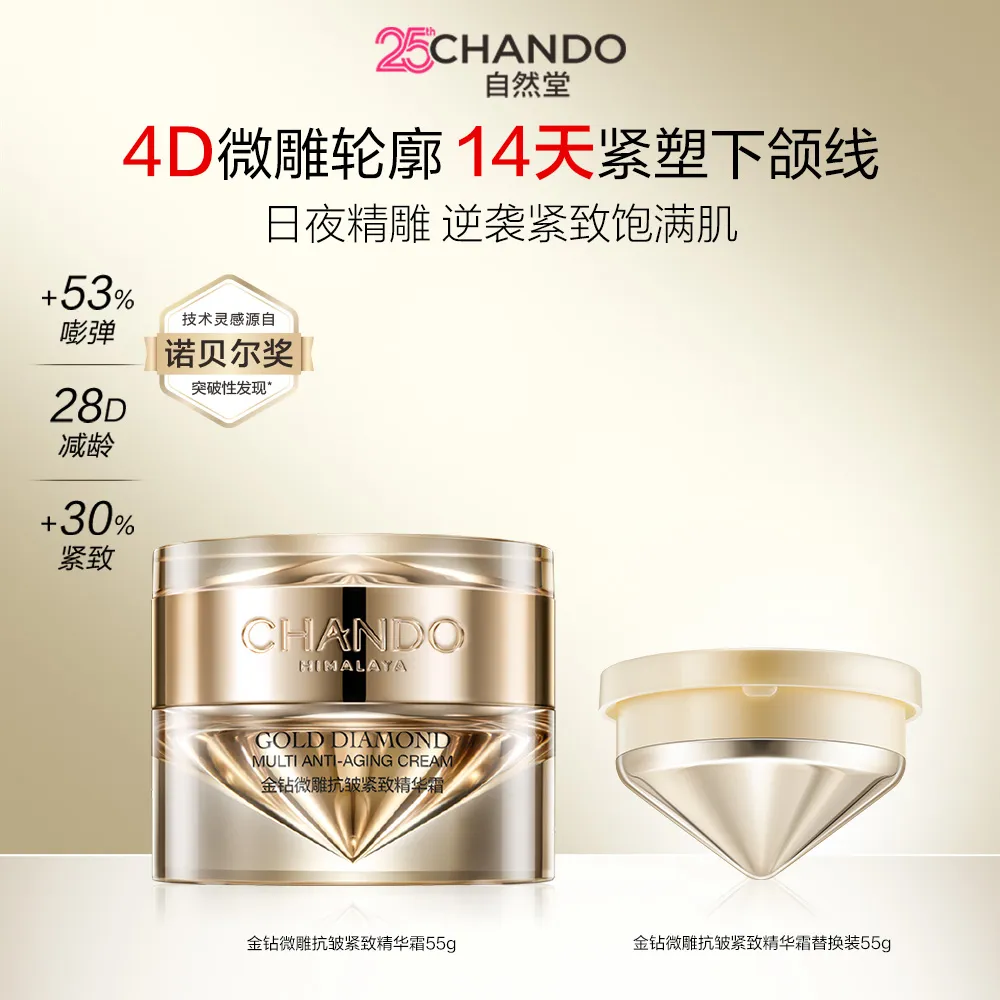 CHANDO 自然堂 【爆款面霜 正替组合装】金钻微雕抗皱紧致精华霜 精华霜55g+替换装55g