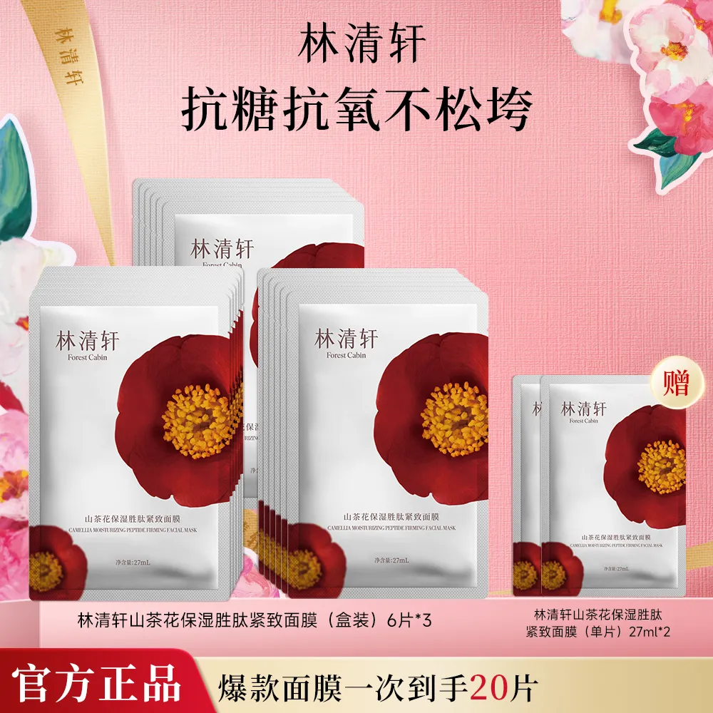 forestcabin 林清轩 【性价比油膜】山茶花保湿胜肽紧致油敷面膜 修护抗皱油膜
