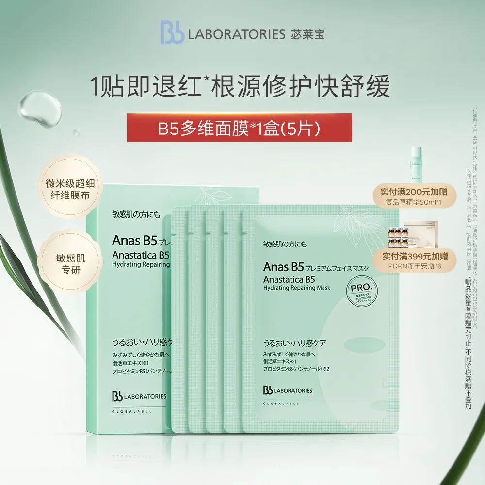 Bb LABORATORIES Bblab 苾莱宝复活草B5保湿修护面贴膜-五片装