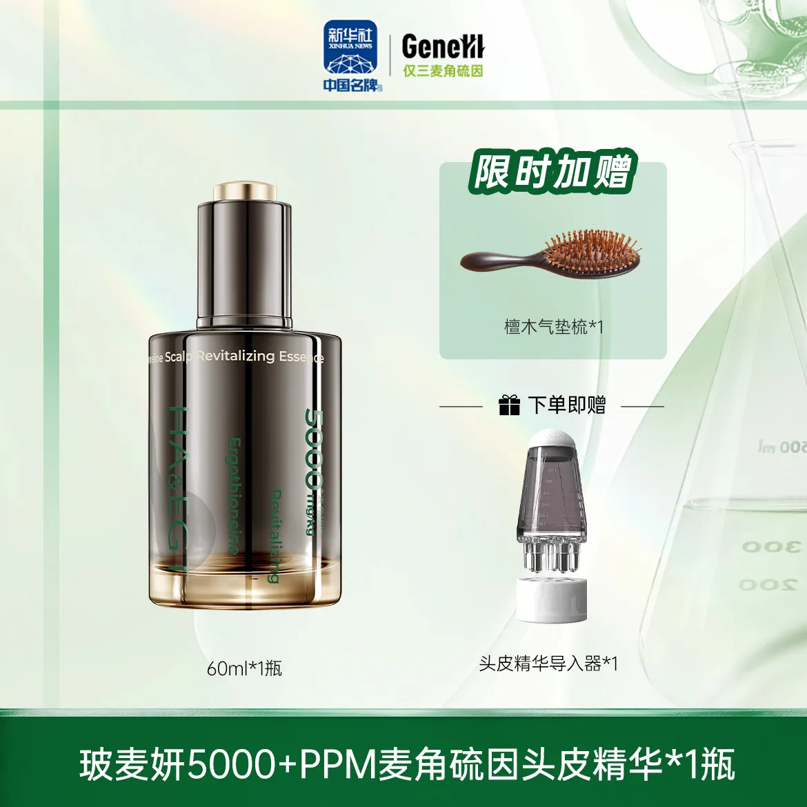 仅三5000+PPM头皮精华60ml*1+导入仪*1（9月） 1瓶装