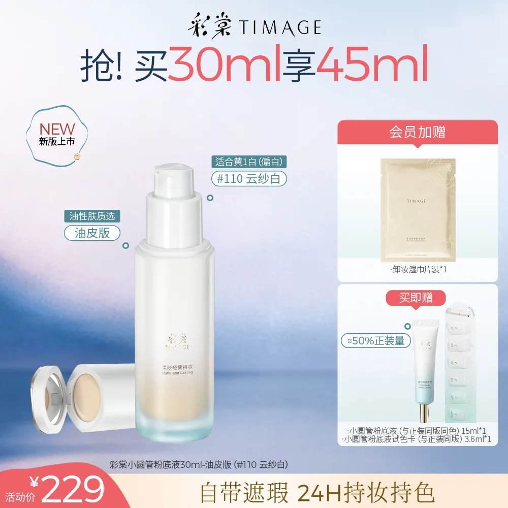 TIMAGE 彩棠 小圆管粉底液油皮版 柔焦柔雾肌 24H保湿 110云纱白/30ml+1g