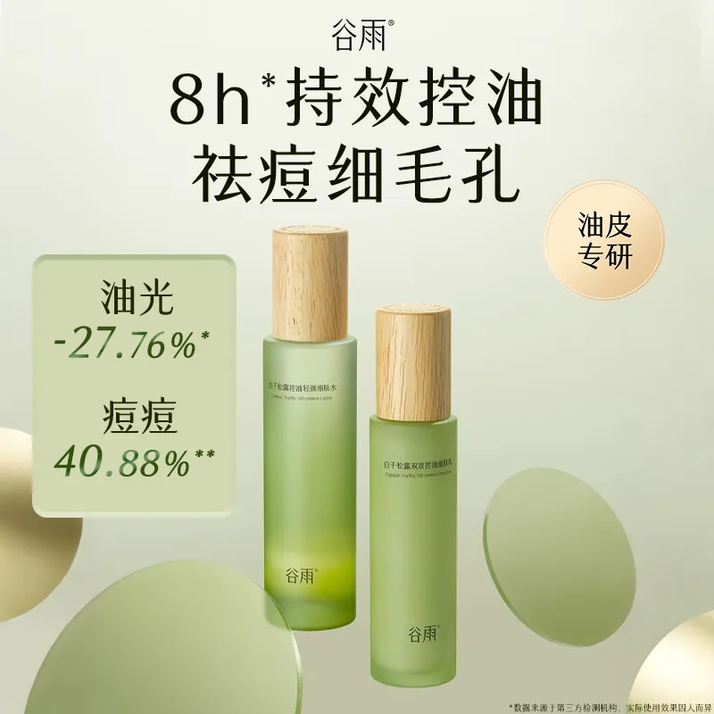 GUYU 谷雨 白千松露水乳组合