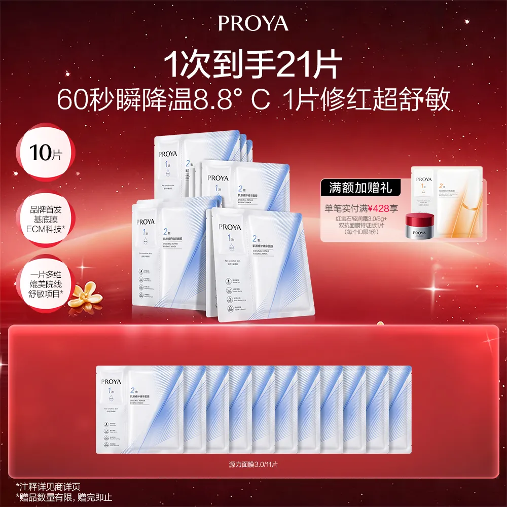 PROYA 珀莱雅 【两盒装-源力面膜3.0】肌源修护精华面膜(1.5ML+28ML)*5片/盒*2盒