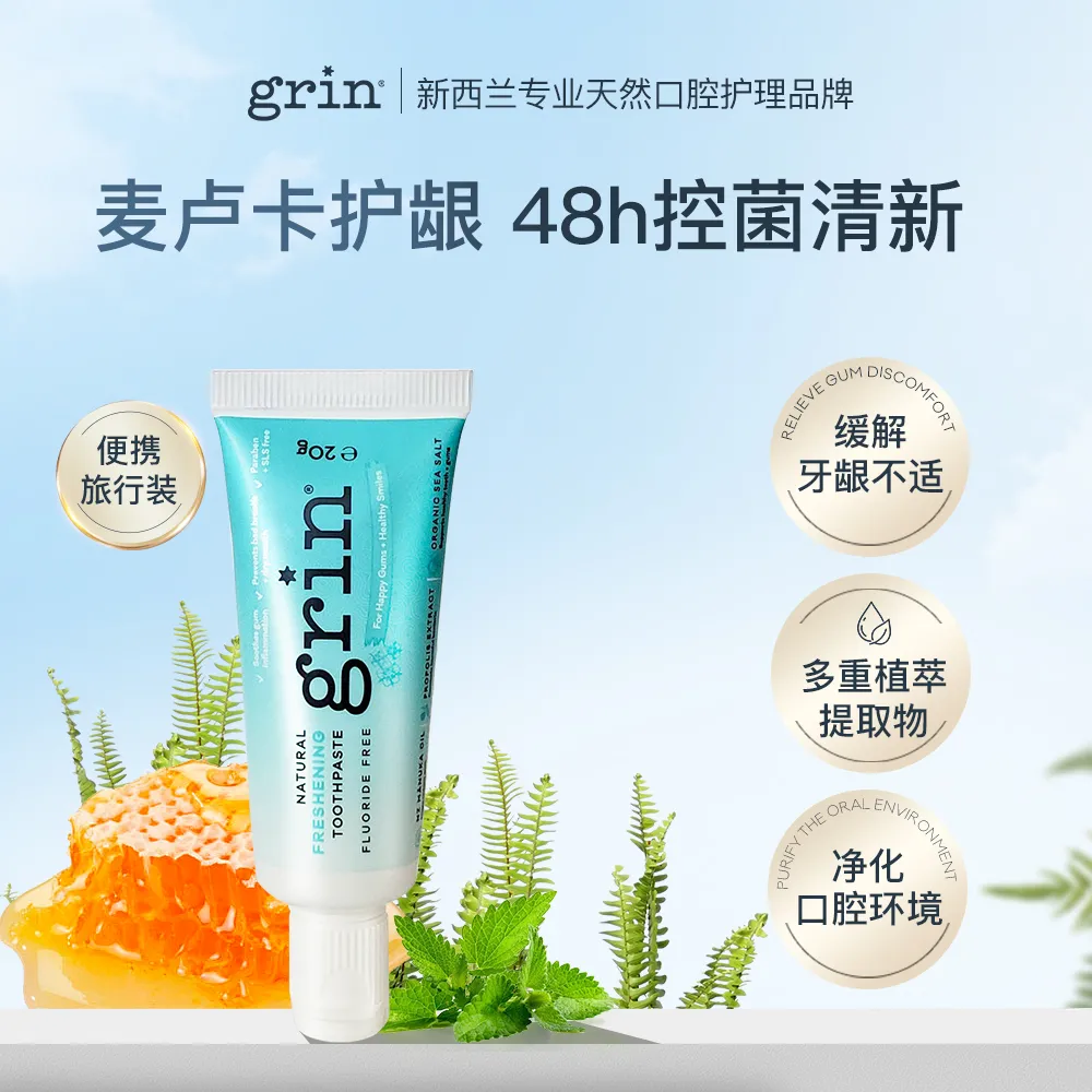 grin 格润安 天然护龈牙膏旅行版 20g