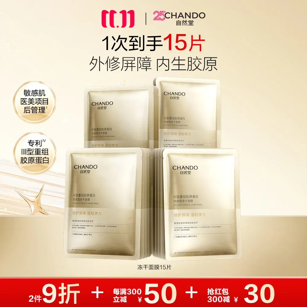 CHANDO 自然堂 【领30元红包】【1次到手15片】III型重组胶原蛋白修护冻干面膜 0.65g×5片/盒*3盒