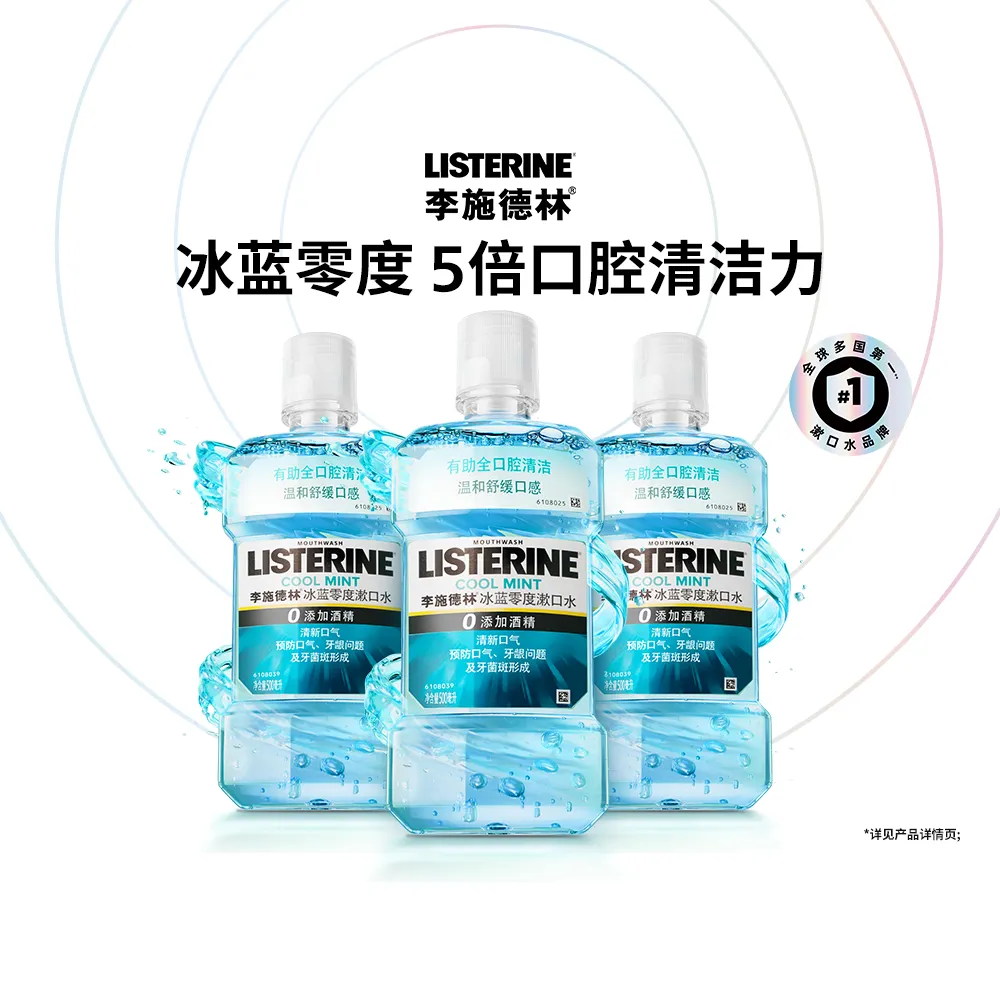 LISTERINE 李施德林 【汪顺同款】冰蓝零度漱口水 500ml*3