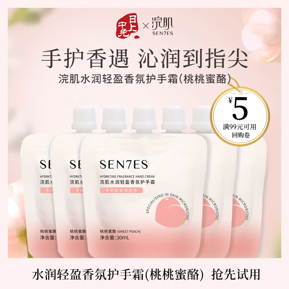 SEN7ES 浣肌 【试用专享】水润轻盈香氛护手霜（桃桃蜜酪）5件装 30ml*5