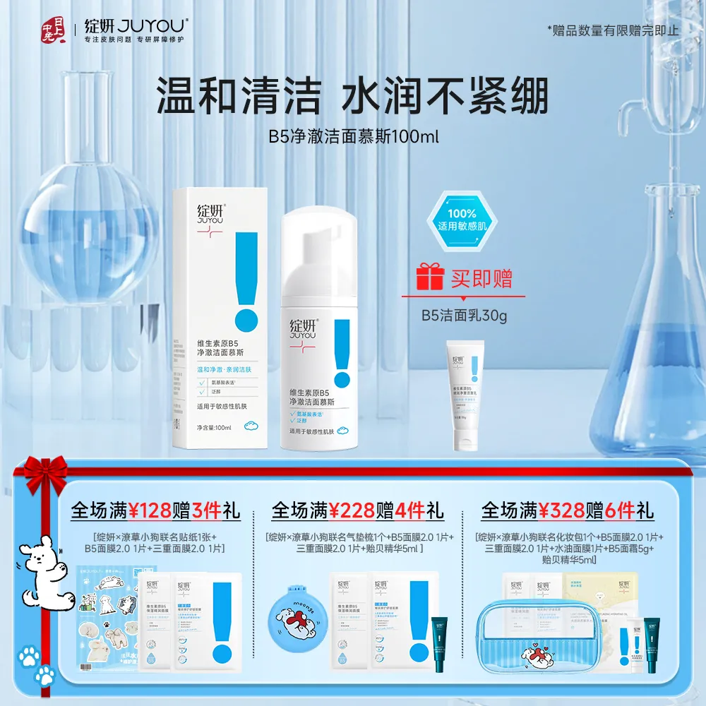 JUYOU 绽妍 【B5净澈洁面】敏肌干皮 温和清洁慕斯 100ml/盒