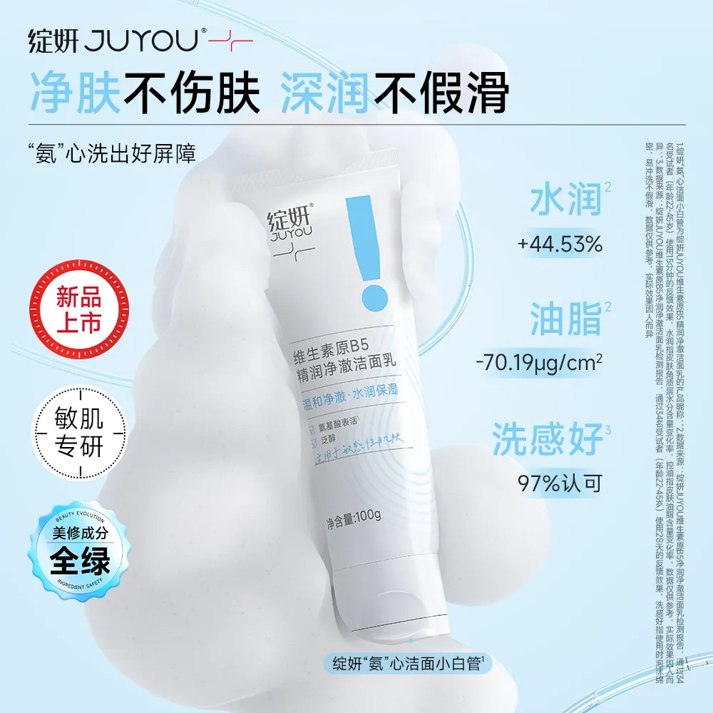 JUYOU 绽妍 维生素原B5精润净澈洁面乳 100g