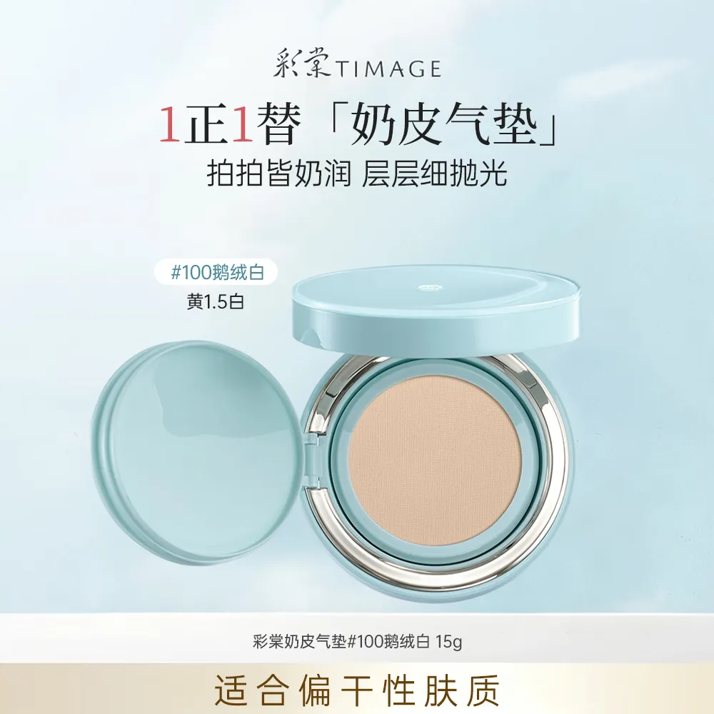 TIMAGE 彩棠 奶皮气垫 滋润遮瑕透气粉霜 100鹅绒白/15g