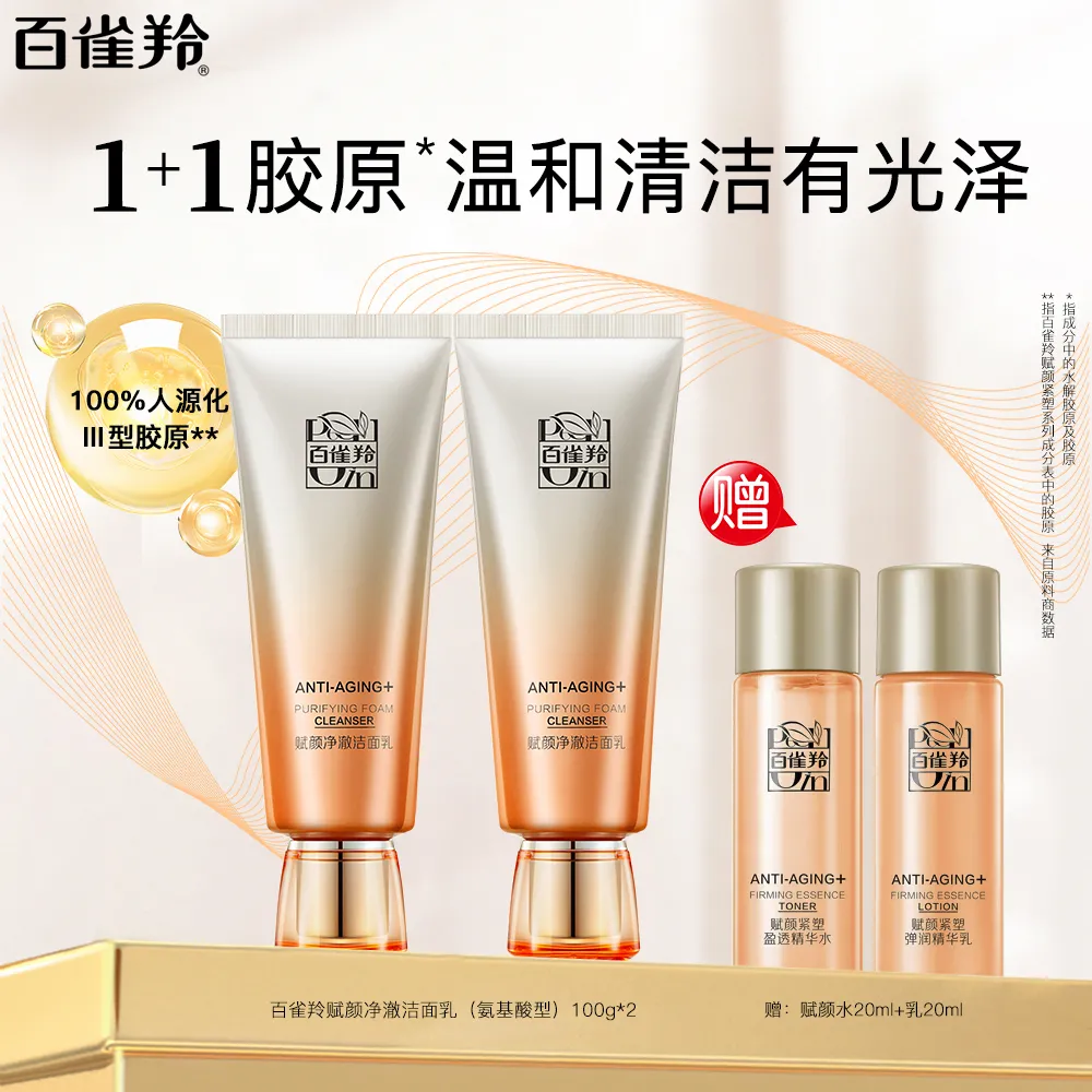 Pechoin 百雀羚 【温和清洁】赋颜净澈洁面乳(氨基酸型) 100g*2