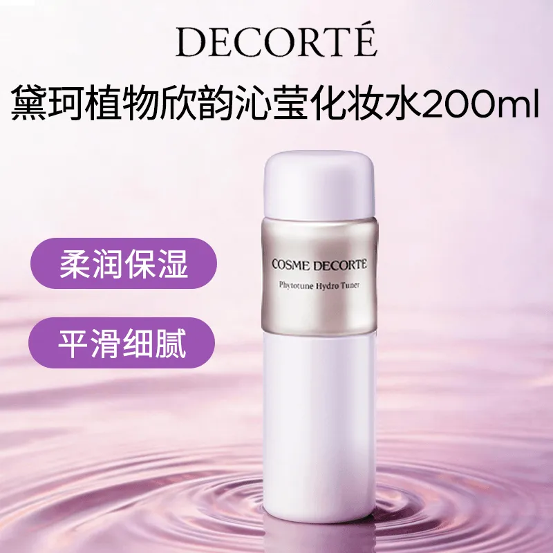 【特卖】黛珂 植物欣韵 沁莹化妆水 200ml