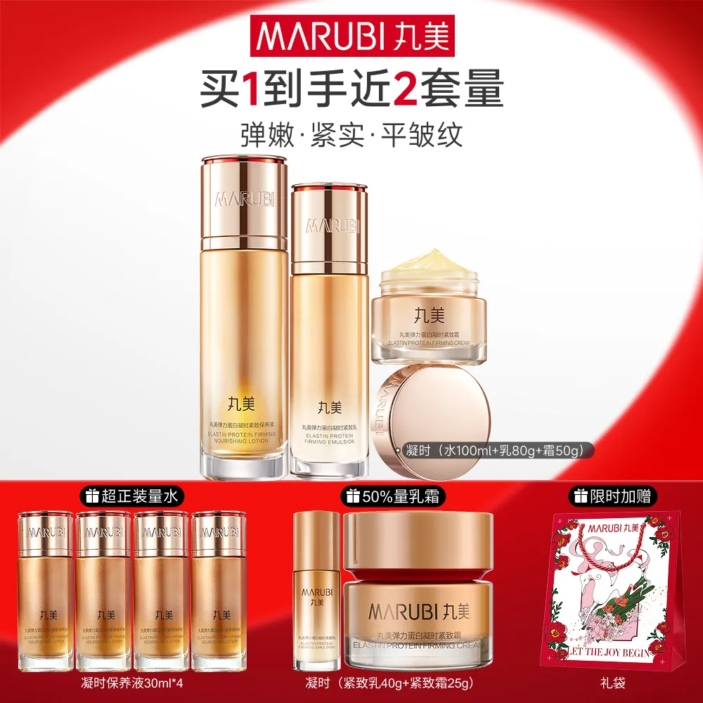 MΛRUBI 丸美 【凝时水乳霜】弹润抗皱紧致 弹力蛋白紧致 保养液100ml+乳80g+霜50g