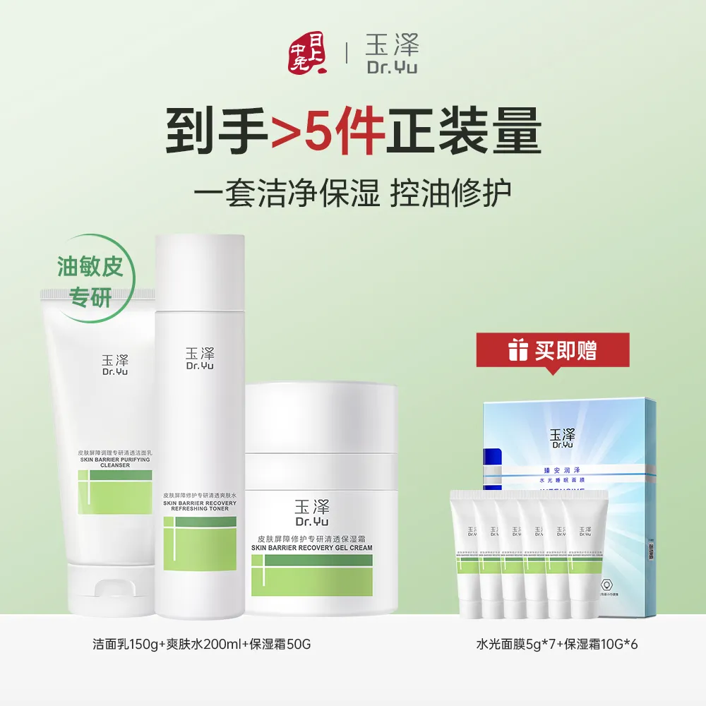 Dr.Yu 玉泽 【油敏皮专研 到手超5件量】洁水霜护肤3件套