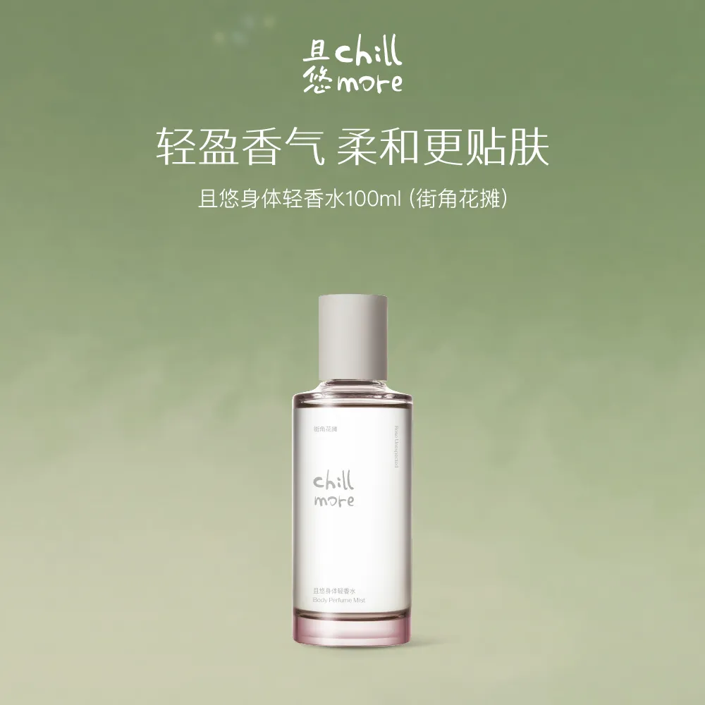 chillmore 且悠 身体轻香水（街角花摊） 100ml