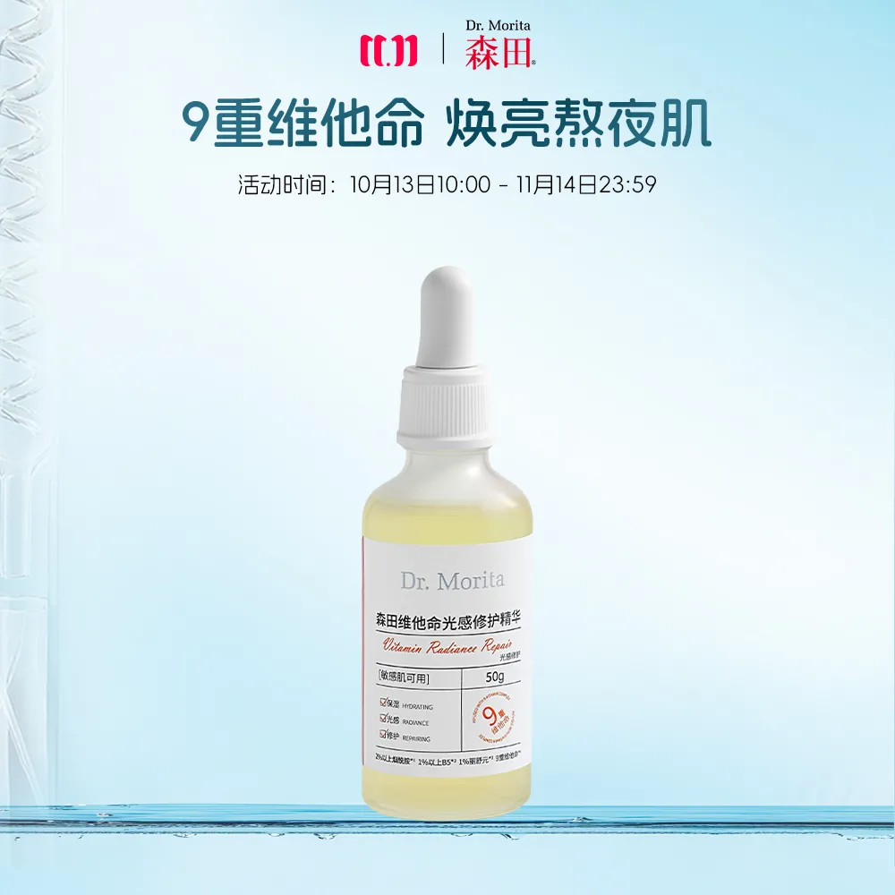 Dr.Morita Biotech 森田 【橙C精华】维他命光感修护精华 50g