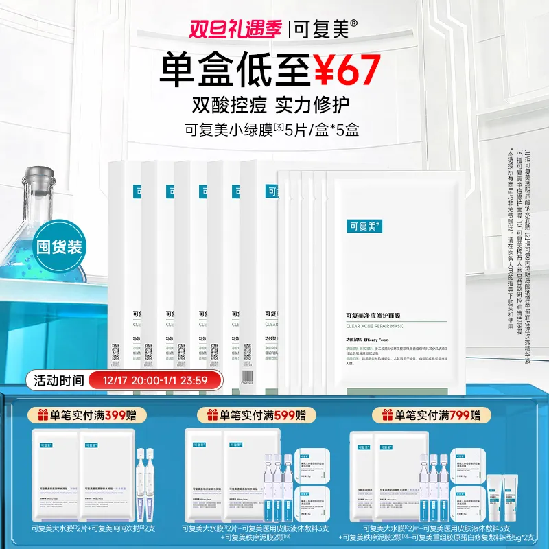 可复美 可复美 【小绿膜五盒囤货装】净痘修护面膜 25g*5片/盒*5