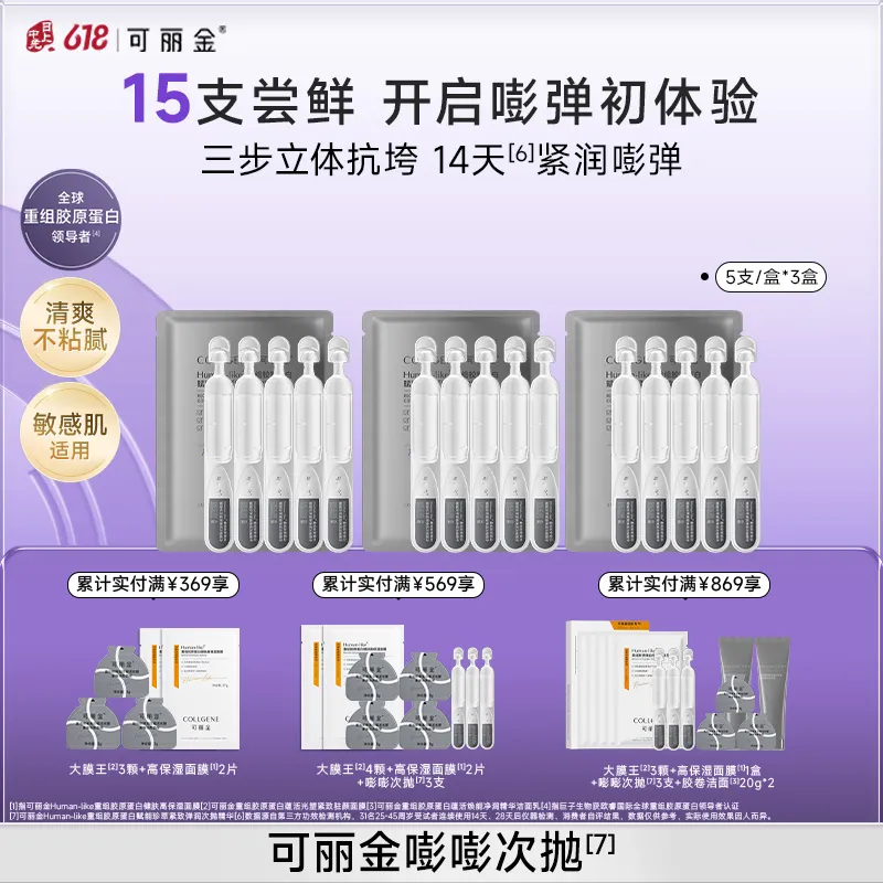 COLLGENE 可丽金 Human-like重组胶原蛋白赋能珍萃紧致弹润次抛精华 1.2ml*5支/盒*3