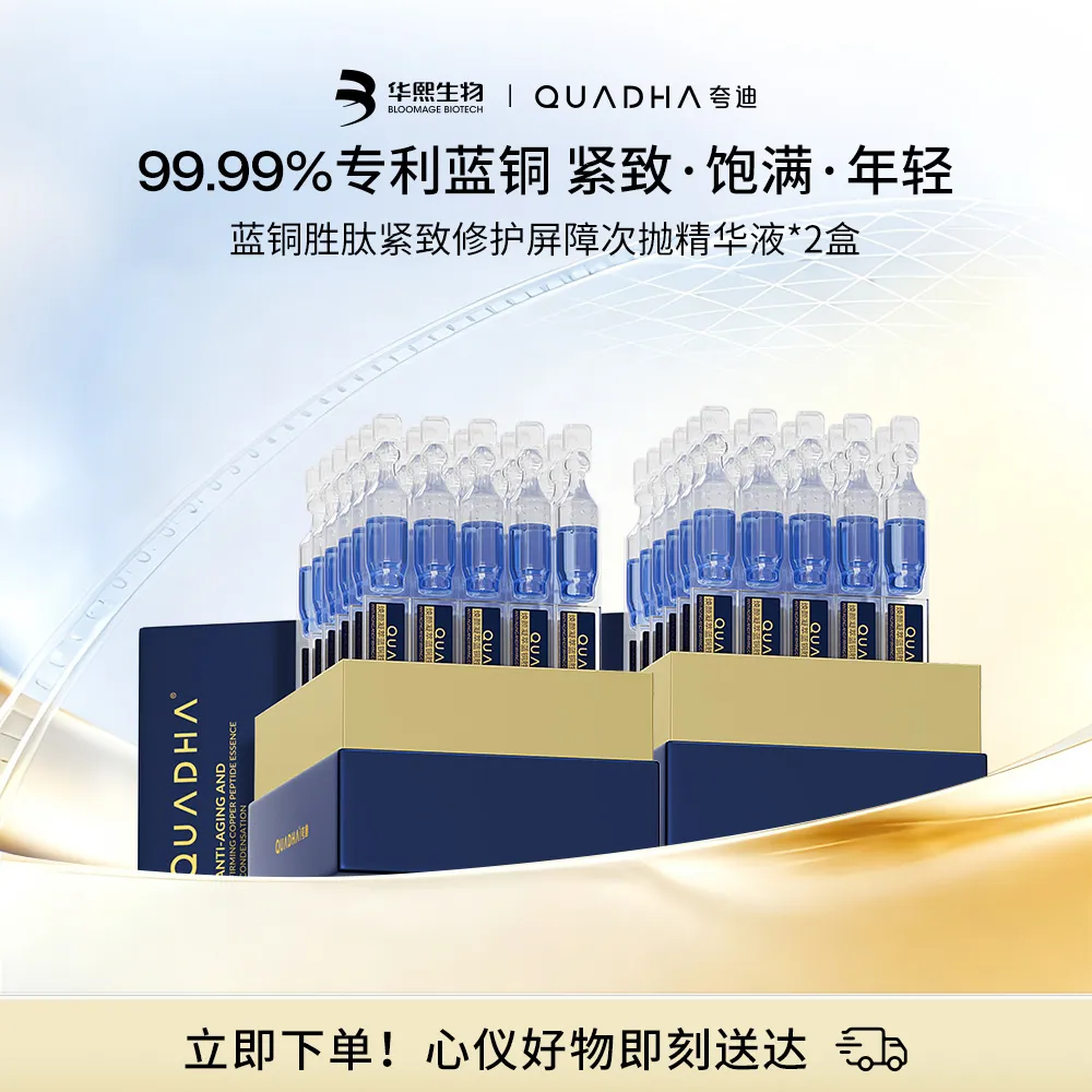 QuadHA 夸迪 【抗皱实力派】【99.99%高纯度蓝铜胜肽】蓝铜2.0焕颜次抛精华液1.25ml*30支/盒*2 抗皱护肤 30支/盒*2