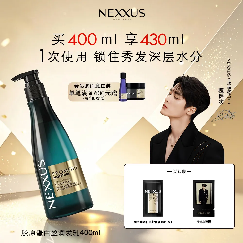 NEXXUS 耐致NEXXUS 【檀健次同款】胶原蛋白盈润发乳洗发水滋养顺滑水润防毛躁 400ml