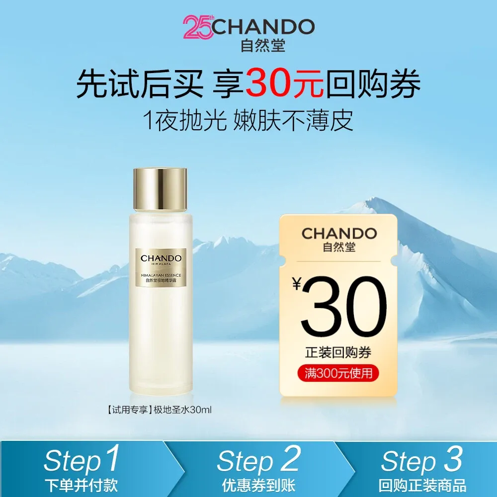 CHANDO 自然堂 【试用专享】极地圣水30ml