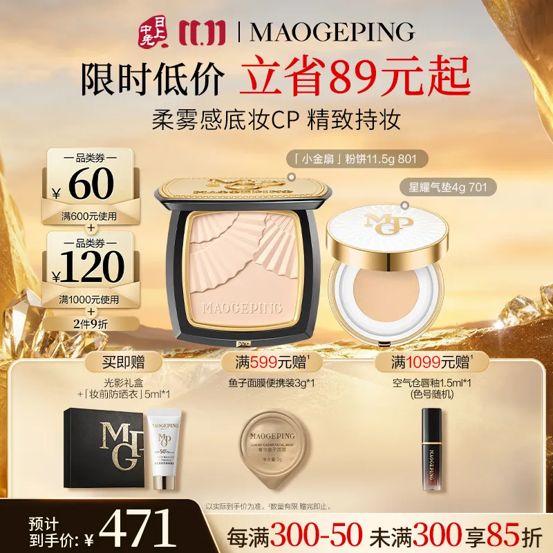 MAOGEPING 毛戈平 BEAUTY星耀锁妆气垫粉底液（网络专供，4g）701+光感柔纱凝颜粉饼 801 11.5g