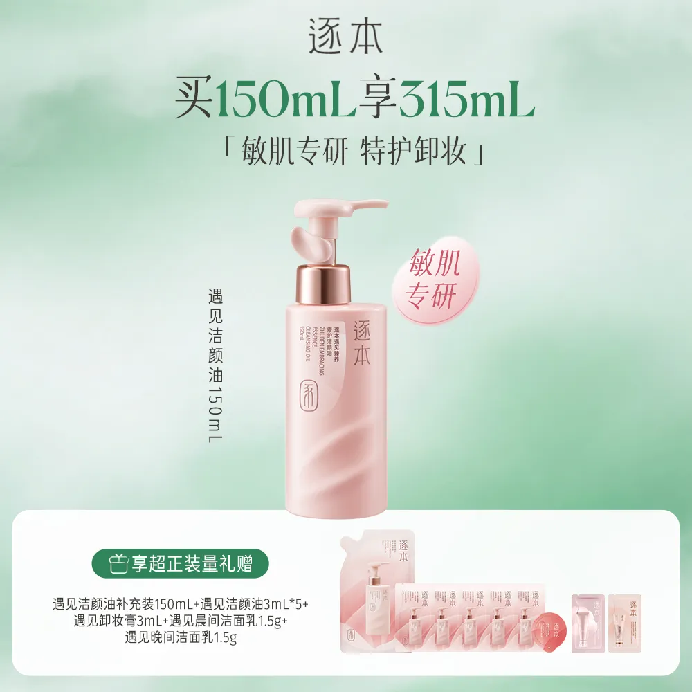 ZHUBEN 逐本 遇见臻养修护洁颜油 150ml
