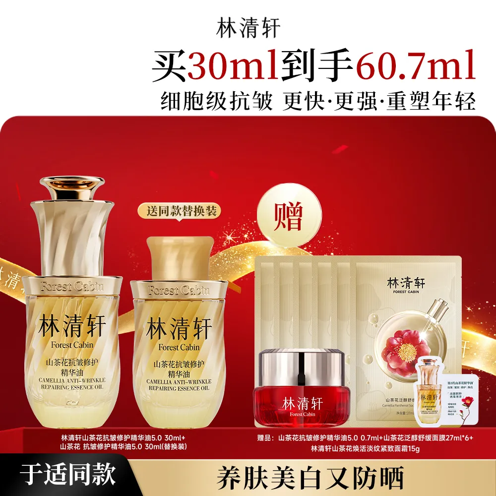 forestcabin 林清轩 【细胞抗老】山茶花抗皱修护5.0精华油30ml 全肤质双抗提亮淡纹紧致滋养保湿