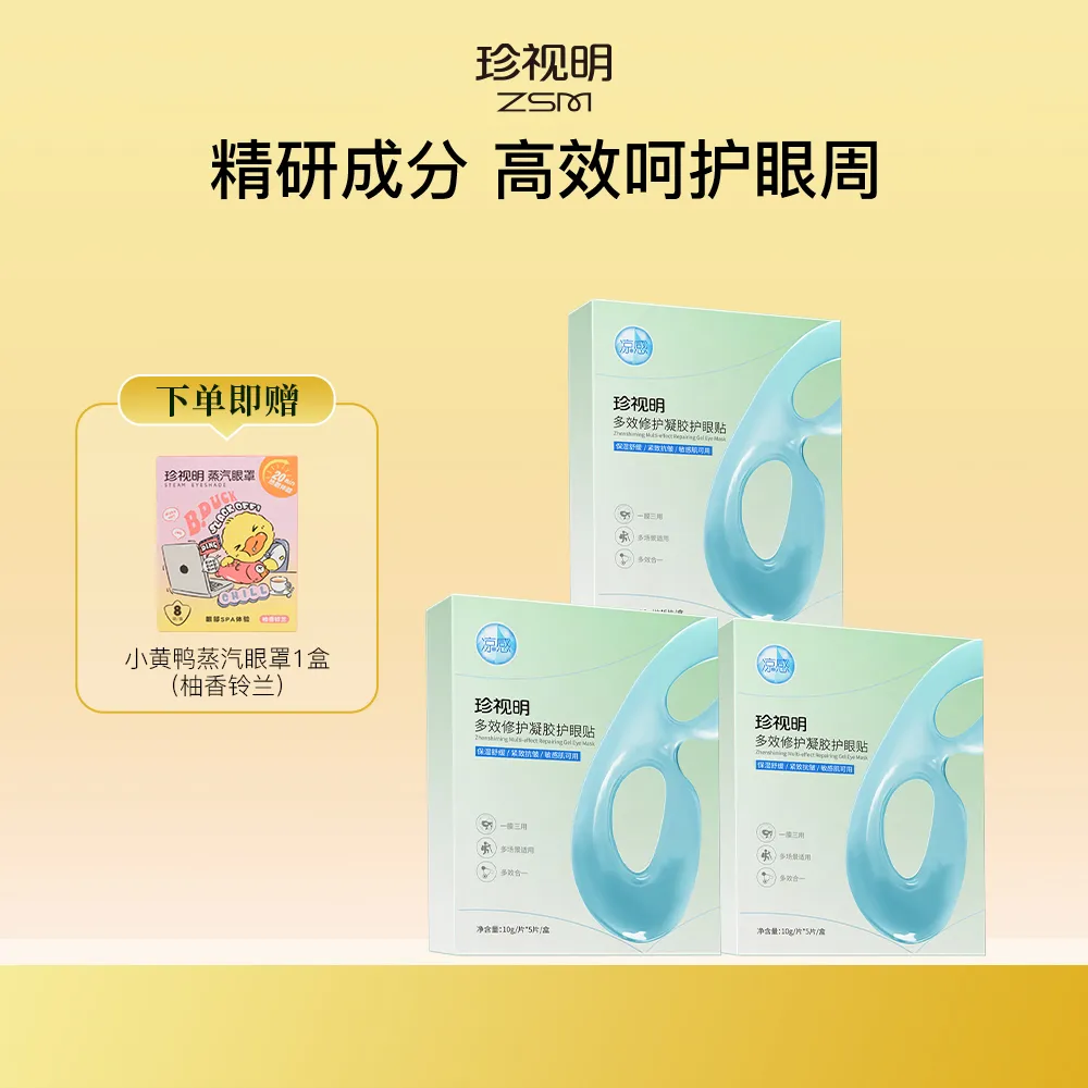 ZSM 珍视明 【3盒装】多效修护·凝胶护眼贴 5片/盒*3